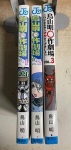 ★送料無料★即決★鳥山明〇作劇場　全3巻セット　少年ジャンプコミックス