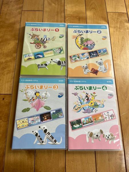 ヤマハ音楽教室　ぷらいまりー　 DVD ①から④