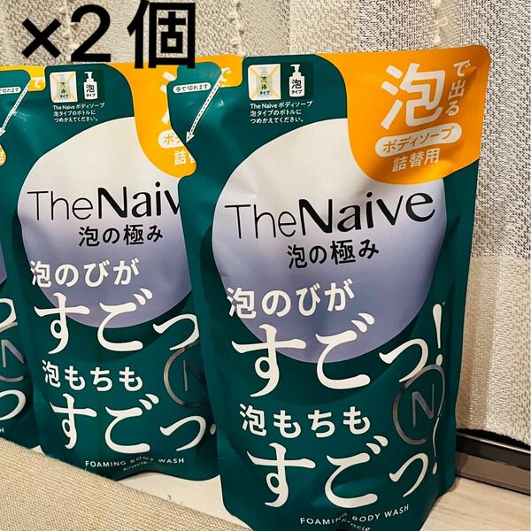 【2個】新品ナイーブ The Naive 泡の極みボディソープ 泡タイプ つめかえ用 2袋セット オイルイン モイスト イロカ