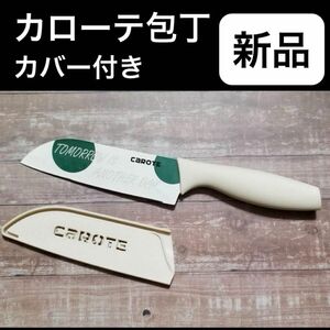 カローテ CAROTE 三徳包丁 ナイフ　カバー付　キャンプにも♪ 