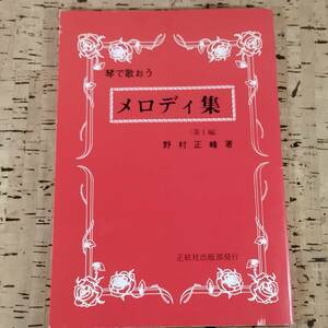 【琴・楽譜】琴で歌おう メロディ集 第1編 (著：野村正峰) 昭和51年11月 第4版 正絃社出版部