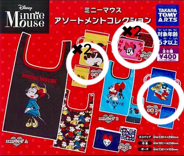 ミニーマウス アソートメントコレクション ポーチ&巾着 5点セット