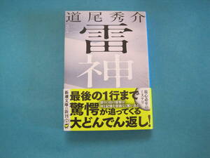 ■■【即決有】■雷神★道尾秀介／著♪■■