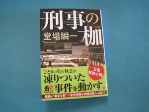 刑事の枷 （角川文庫　と１８－１０） 堂場瞬一／〔著〕