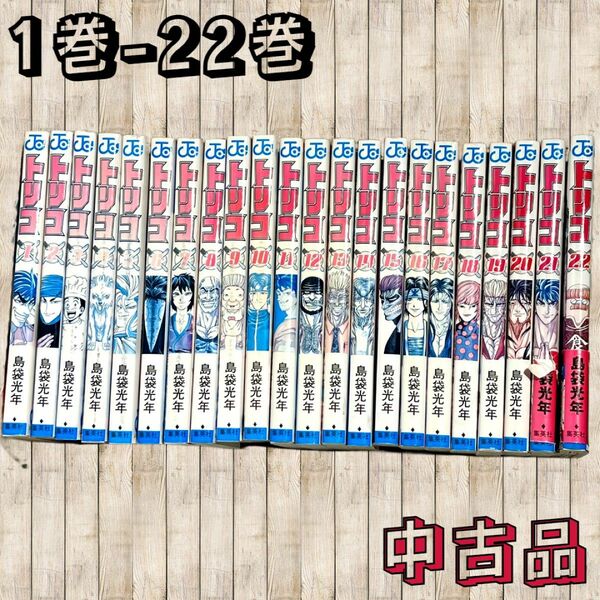 ◇トリコ◇1巻〜22巻◇中古◇断捨離◇送料込み◇