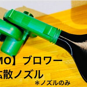 KIMOブロワー 拡散ノズル