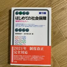 はじめての社会保障第19版〜椋野美智子、田中耕太郎著_画像1