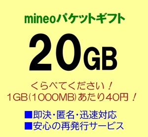 【即決・匿名・迅速対応】20GB mineo マイネオ パケットギフト (再発行OK)
