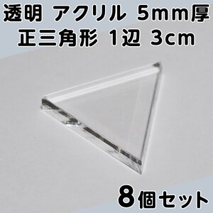 透明 アクリル 5mm厚 正三角形 1辺 3cm 8個セット