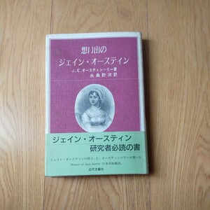 想い出のジェイン・オースティン　　Ｊ．Ｅ．オースティン＝リー著　帯付き