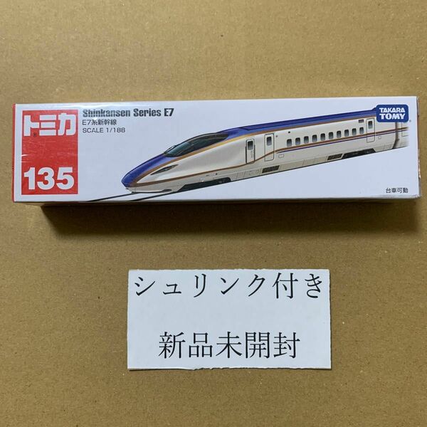 ロングトミカ 135 E7系 新幹線