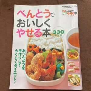  べんとうでおいしくやせる本 おべんとうを手作りしてらくらくダイエット 