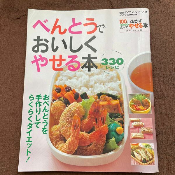  べんとうでおいしくやせる本 おべんとうを手作りしてらくらくダイエット 