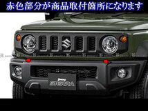 ジムニーシエラ JB74W メッキ ヘッド ランプ ウォッシャー ノズル カバー リヤ ガーニッシュ パネル ガラス WASHER－008_画像6