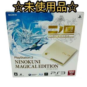 【☆未使用品☆】ニノ国 PS3 マジカル ゴールド エディション (NINOKUNI MAGICAL EDITION PlayStation3 マジカル・ゴールド CEJH-10019)の画像1