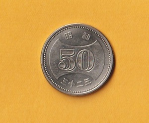 ☆菊穴ナシ50円ニッケル貨《昭和32年》　　準未使用