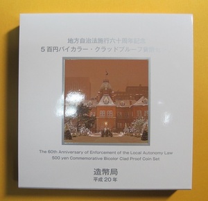 ○北海道 地方自治60周年 500円バイカラー・クラッドプルーフ貨幣セット　平成20年