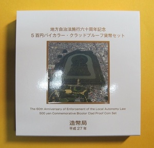 ●大阪府 地方自治60周年 500円バイカラー・クラッドプルーフ貨幣セット　平成27年