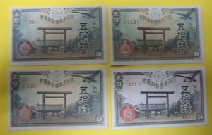 ☆政府紙幣・靖国50銭《4種》　　未使用－
