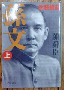 ◆孫文㊤・陳舜臣・中古品◆H/501