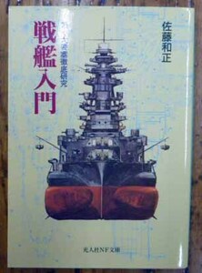 ◆戦艦入門～動く大要塞徹底研究～・佐藤和正・中古品◆H/495