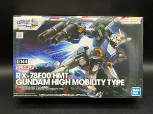 ★【同梱不可】未組立 BANDAI SPIRITS GUNDAM FACTORY YOKOHAMA 1/144 機動戦士ガンダム HMT ガンダム高機動型