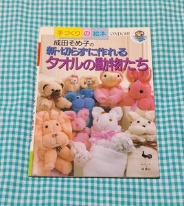 成田そめ子の新・切らずに作れるタオルの動物たち　雄鶏社◆ONDORI 手づくりの絵本