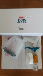 ☆未使用　近畿製作所　パウダーブローガン