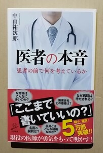 医者の本音−患者の前で何を考えているか　中山祐次郎　SB新書