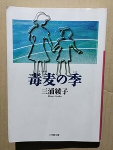 毒麦の季　三浦綾子　小学館文庫