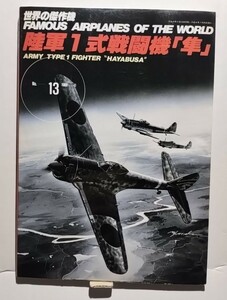 陸軍1式戦闘機「隼」　世界の傑作機No.13 1988-11 文林堂