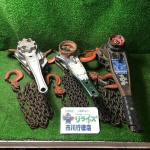 【1円～】【ジャンク】 メーカー不明 型番不明 レバーブロック ジャンク3台セット ※動作不良多数有の為、ジャンク品となります