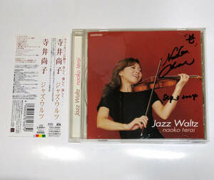 【自筆サイン付CD】寺井尚子(vn) 『ジャズワルツ Jazz Waltz』国内正規盤 帯付き状態極上