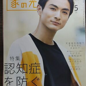 ★高良健吾表紙の家の光2019年5月号★天皇皇后両陛下、認知症を防ぐ30の知恵