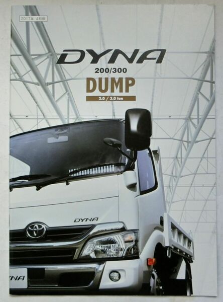 ★送料無料♪即決！ ■トヨタ ダイナ 200/300 ダンプ カタログ ◇2017年 全39ページ 美品♪ ◆TOYOTA DYNA DUMP