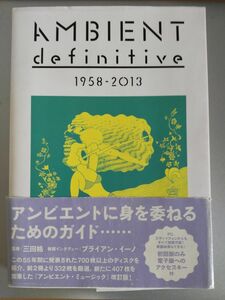 アンビエント・ディフィニティヴ 1958-2013 三田格初版(ele-king books)ambient difinitive