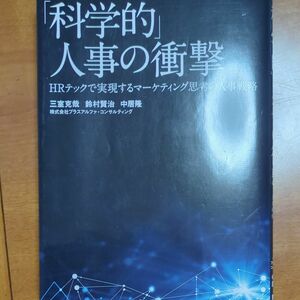 「科学的」人事の衝撃　ＨＲテックで実現するマーケティング思考の人事戦略 三室克哉／著　鈴村賢治／著　中居隆／著