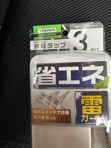 延長コード　省エネコンセントタップ３個口雷ガード付き(2M)３個セット★新品未開封★