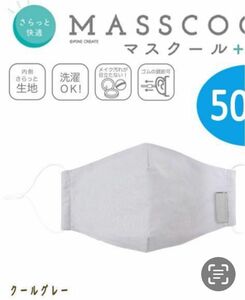 MASSCOOL(マスクール５０枚)大人サイズ さらっと快適な付け心地グレー系エコ発送限定SALE品