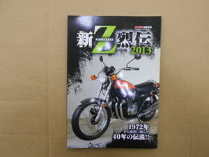 中古　新KAWASAKI　Z　烈伝　2013　オートバイ別冊付録　クリックポスト　1冊　カワサキ　ゼット