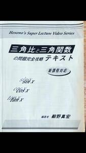 細野真宏 三角比三角関数が面白いほどわかるテキスト