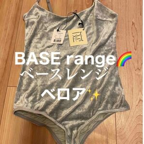 BASE range!新品未使用！タグ付き！ベロア　ランジェリー！高級　ハイブランド　レディース　