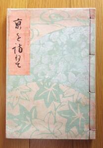 京を訪ねて・昭和３年発行