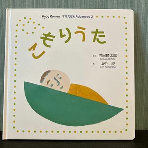 【中古品】こもりうた 内田麟太郎 Baby Kumon ママえほん