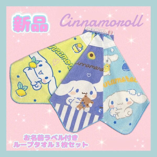 【完売品】サンリオ 新品 シナモロール ループタオル3セット お名前ラベル付き
