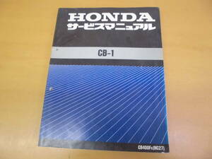 ●ホンダ●ＣＢ１●ＣＢ４００ＦＫ●ＮＣ２７●サービスマニュアル●ＵＳＥＤ●