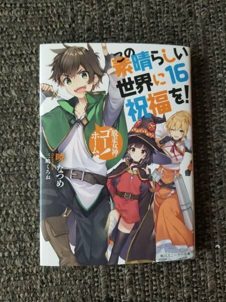 【送料無料】この素晴らしい世界に祝福を！16巻　未使用　新品　角川スニーカー文庫　暁なつめ