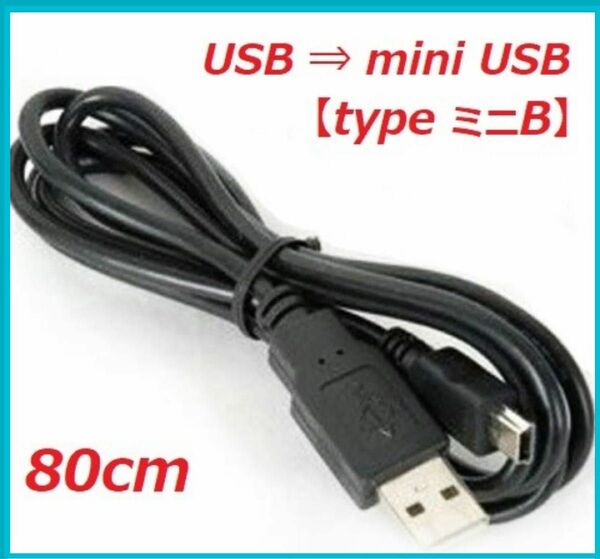 USB ⇔ ミニUSB ケーブル タイプ miniB 【新品】