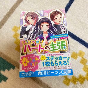 HoneyWorks ハートの主張 小説