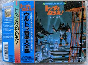 トップをねらえ！●CD●ウルトラ音楽大全集 ●田中公平の世界 ●未収録BGM集 ●幻の音源集！！